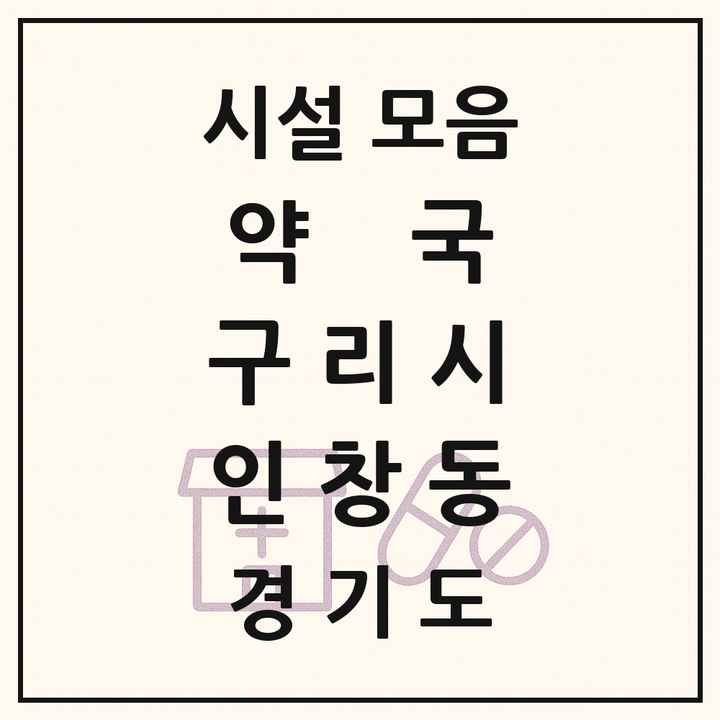 경기도 구리시 인창동 약국 목록